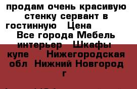 продам очень красивую стенку-сервант в гостинную › Цена ­ 10 000 - Все города Мебель, интерьер » Шкафы, купе   . Нижегородская обл.,Нижний Новгород г.
